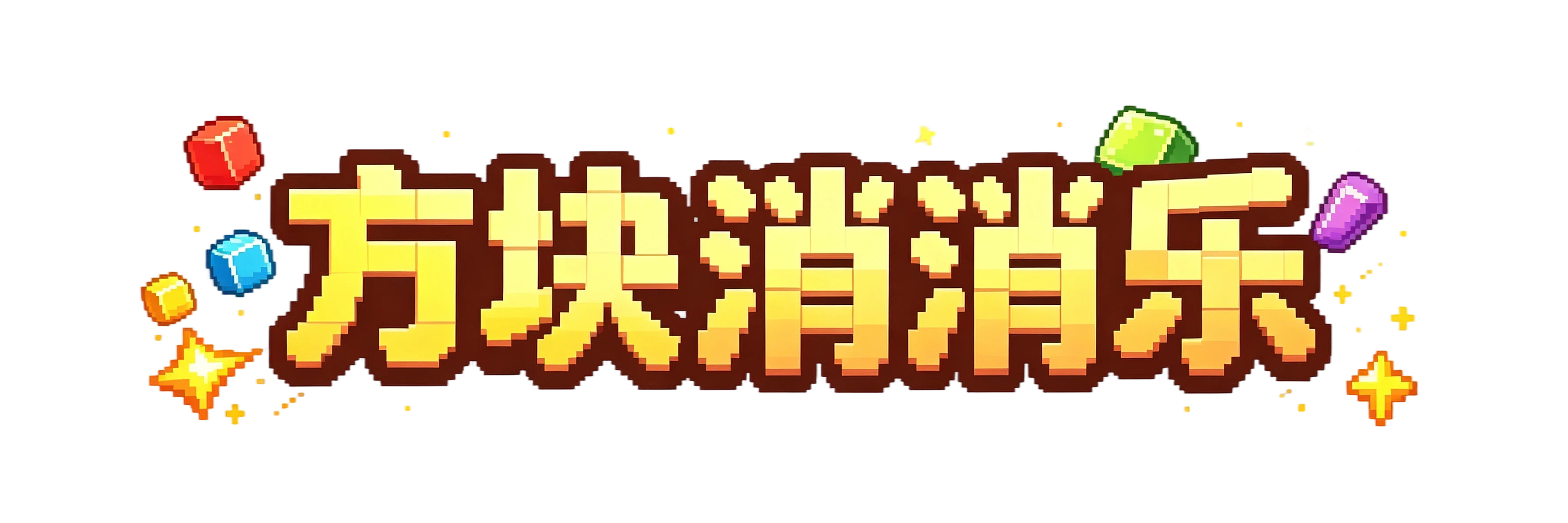 开心消消乐